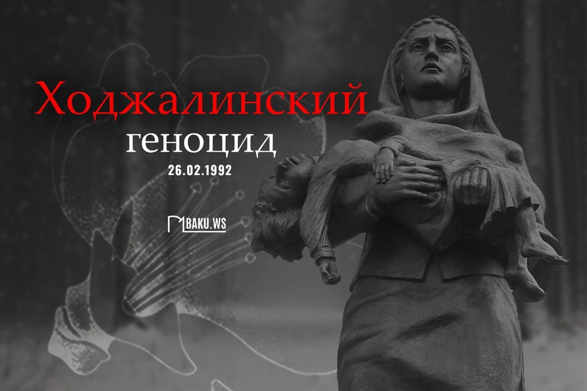 Минуло 34 года со дня Ходжалинского геноцида