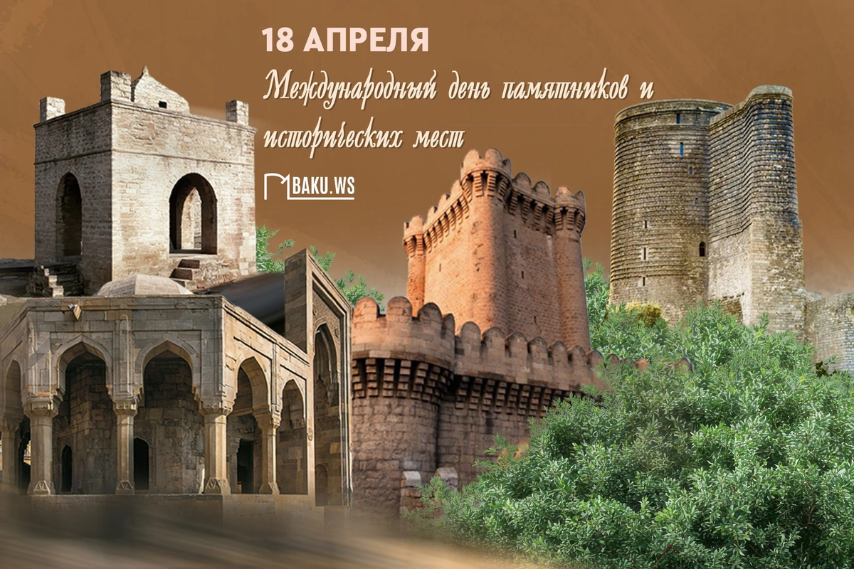 Сегодня Международный день памятников и исторических мест