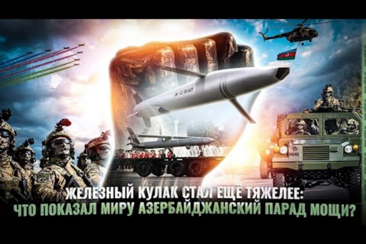 Железный кулак стал еще тяжелее: что показал миру азербайджанский парад мощи?