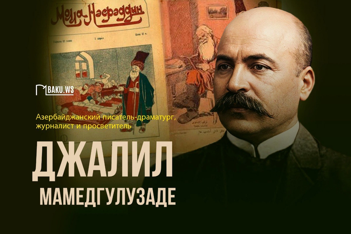 Сегодня день рождения Джалила Мамедгулузаде