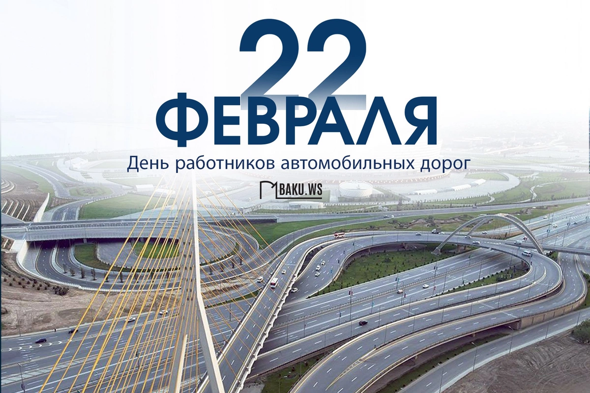 Сегодня в Азербайджане отмечается день работников автомобильных дорог
