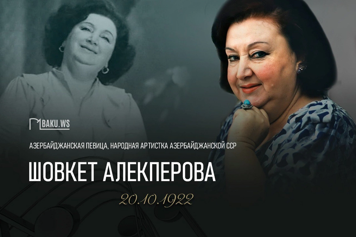 Today marks the 103rd anniversary of the birth of Shovket Alekperova Today marks the 103rd anniversary of the birth of Shovket Alekperova