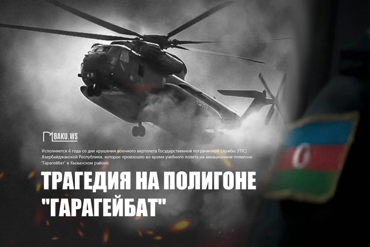 Минуло четыре года со дня крушения военного вертолета на полигоне Гарагейбат