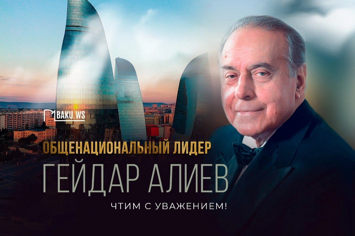 Сегодня - День памяти Гейдара Алиева