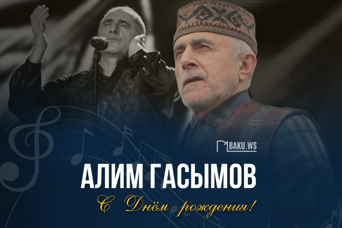 Сегодня Алим Гасымов отмечает день рождения