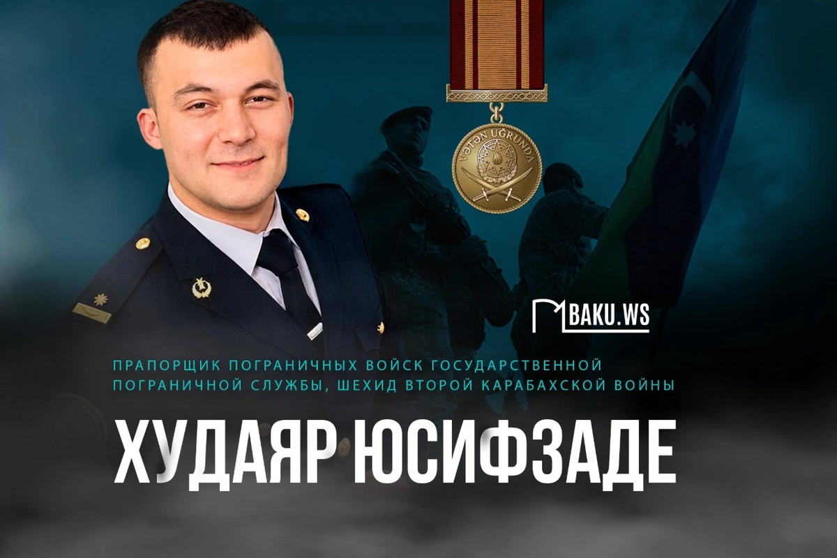 Сегодня - годовщина гибели героя Отечественной войны Худаяра Юсифзаде