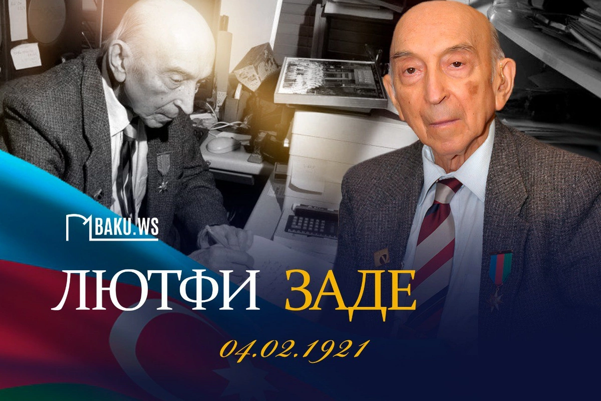 Сегодня исполняется 105 лет со дня рождения всемирно известного ученого Лютфи Заде