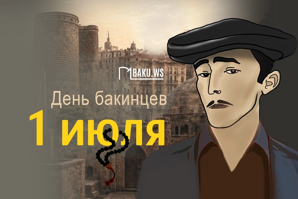 Сегодня отмечается  День бакинцев