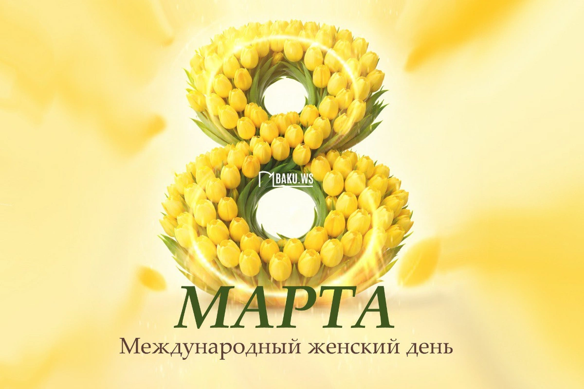 Сегодня 8 Марта - Международный женский день