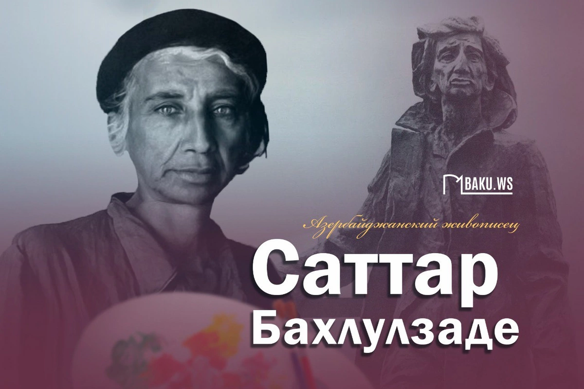 Сегодня день рождения народного художника Саттара Бахлулзаде