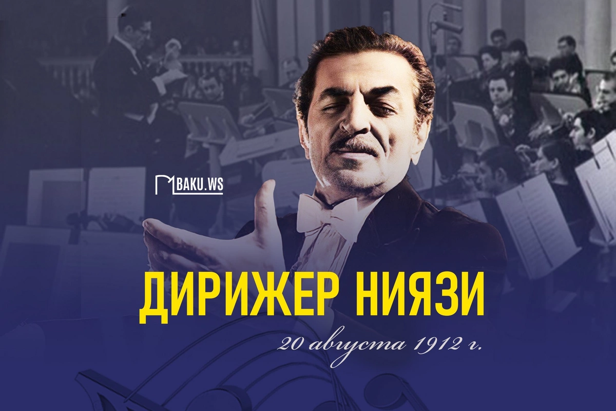 Сегодня день рождения маэстро Ниязи