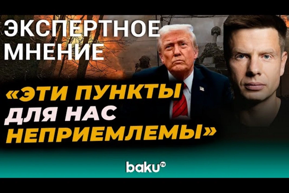 Алексей Гончаренко прокомментировал мирный план Трампа