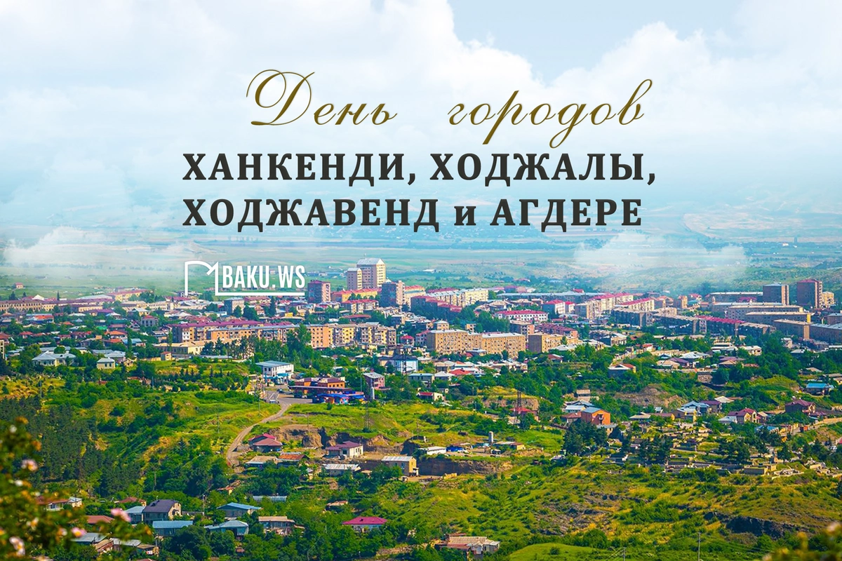 В Азербайджане отмечается День городов Ханкенди, Ходжалы, Ходжавенд и Агдере