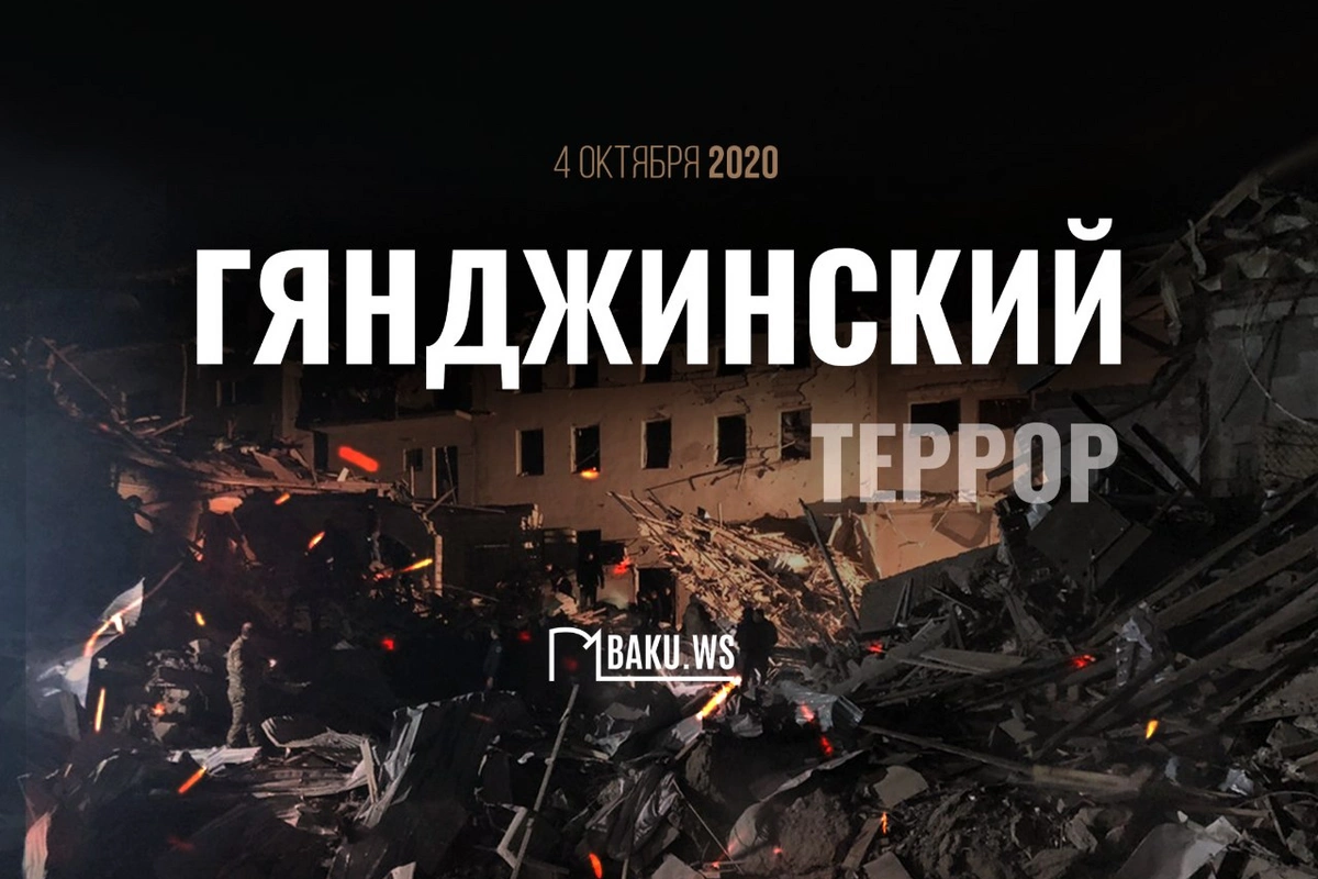 Шесть лет назад Гянджа подверглась первой ракетной атаке вооруженных сил Армении