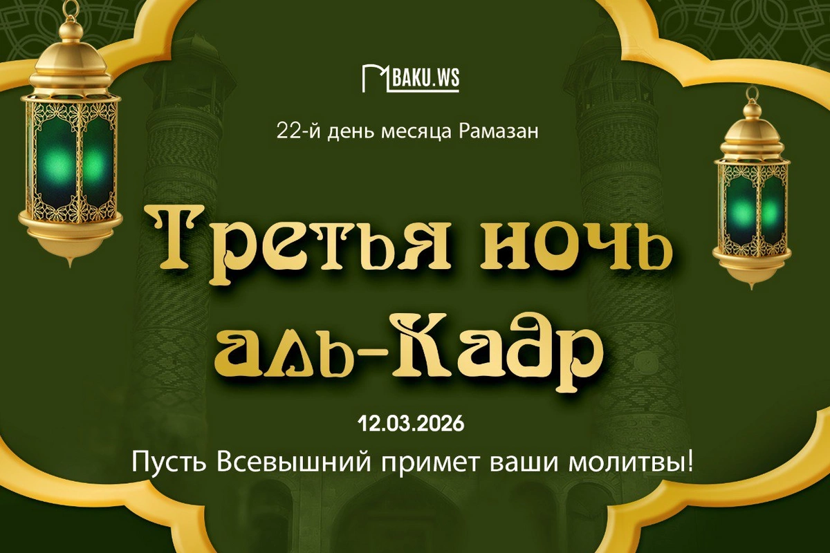 Сегодня в Азербайджане третья предполагаемая ночь аль-Кадр