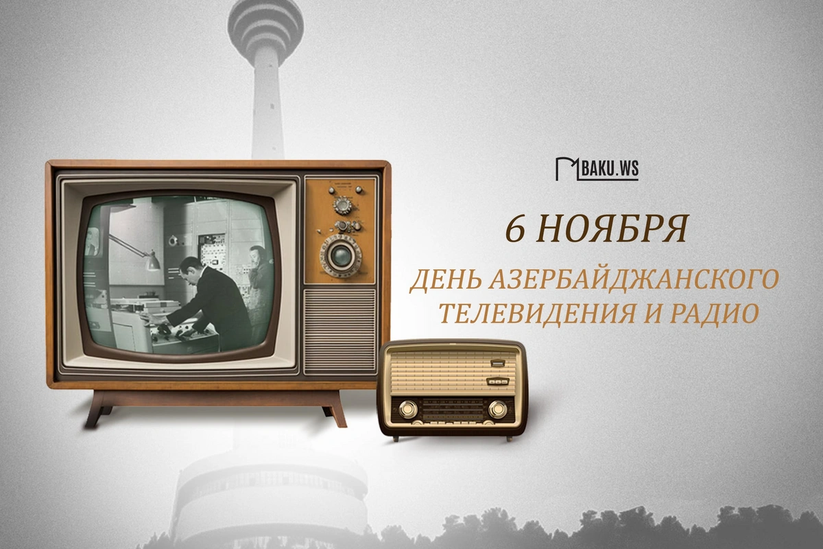 6 ноября в Азербайджане отмечают Национальный день телевидения и радио 6 ноября в Азербайджане отмечают Национальный день телевидения и радио