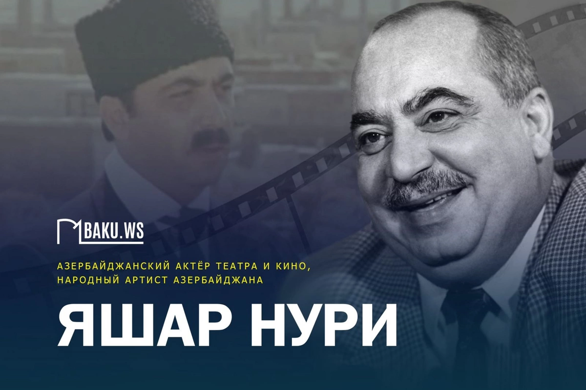 Сегодня день рождения выдающегося актера театра и кино Яшара Нури Сегодня день рождения выдающегося актера театра и кино Яшара Нури