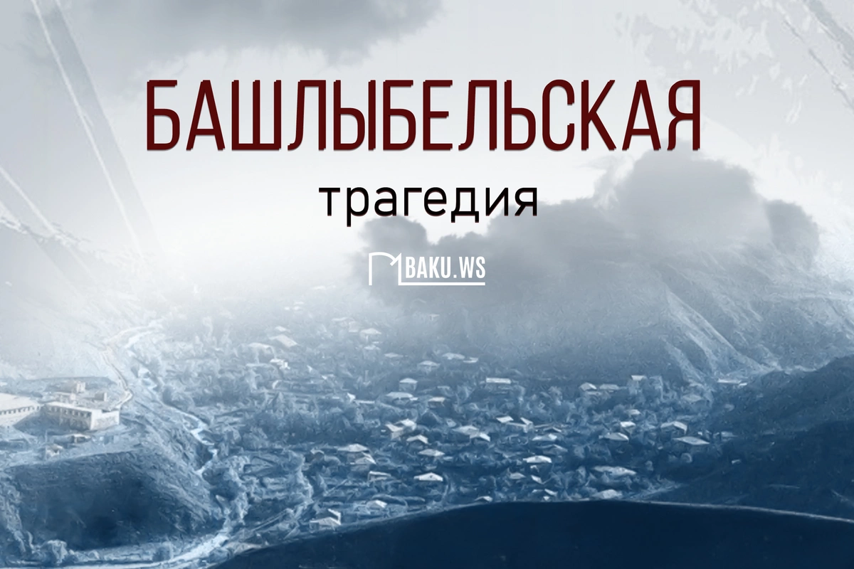 Минуло 33 года со дня Башлыбельской трагедии