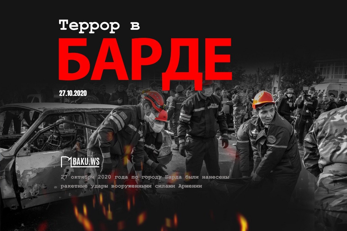 Сегодня исполняется пятая годовщина ракетных ударов по Барде Сегодня исполняется пятая годовщина ракетных ударов по Барде