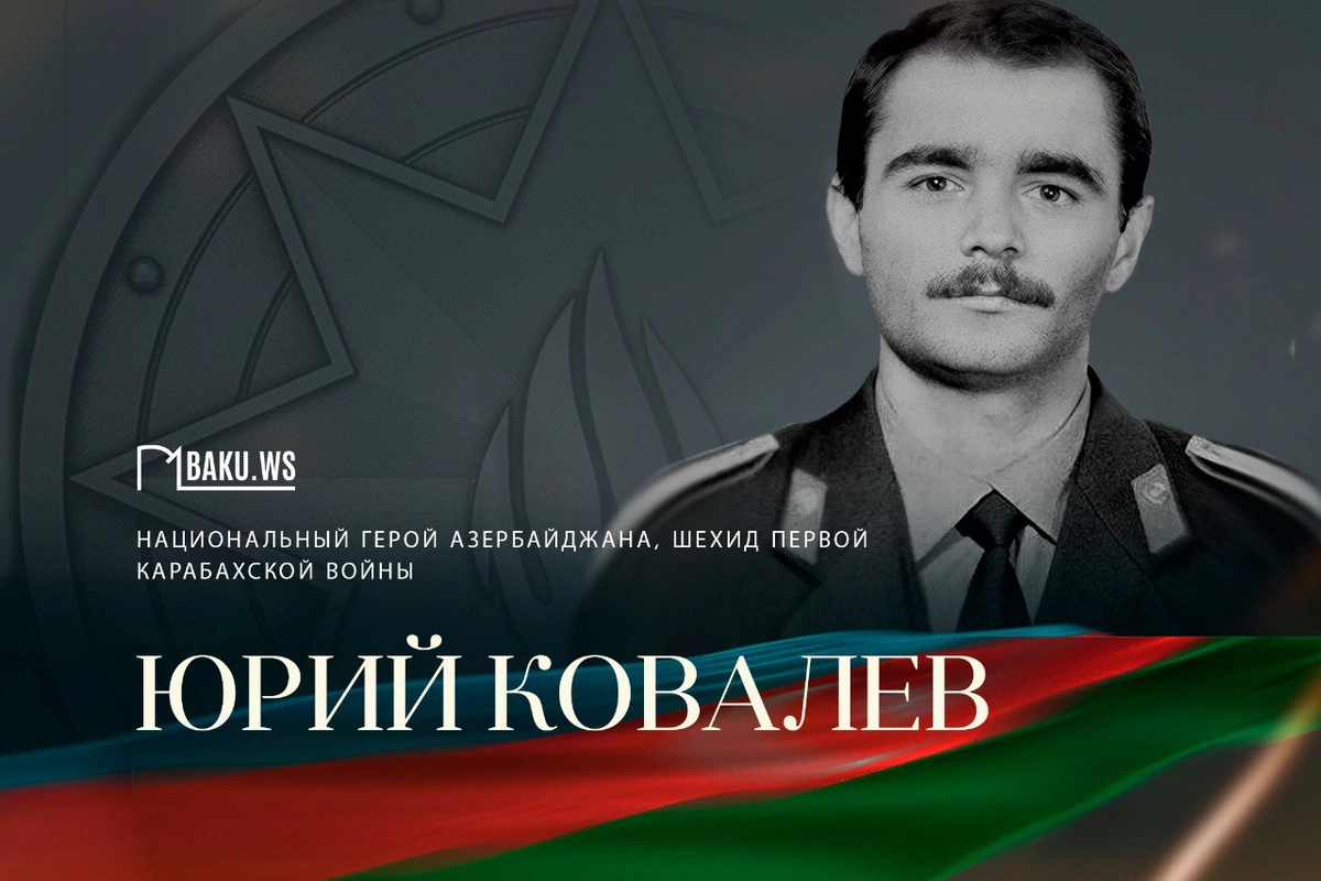 Сегодня день памяти Национального героя Азербайджана Юрия Ковалева