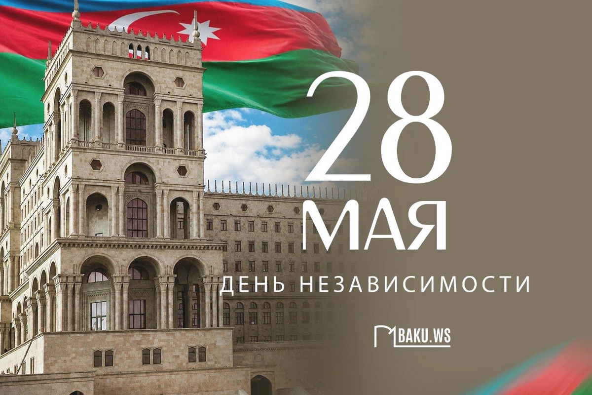 Сегодня в Азербайджане отмечается День независимости
