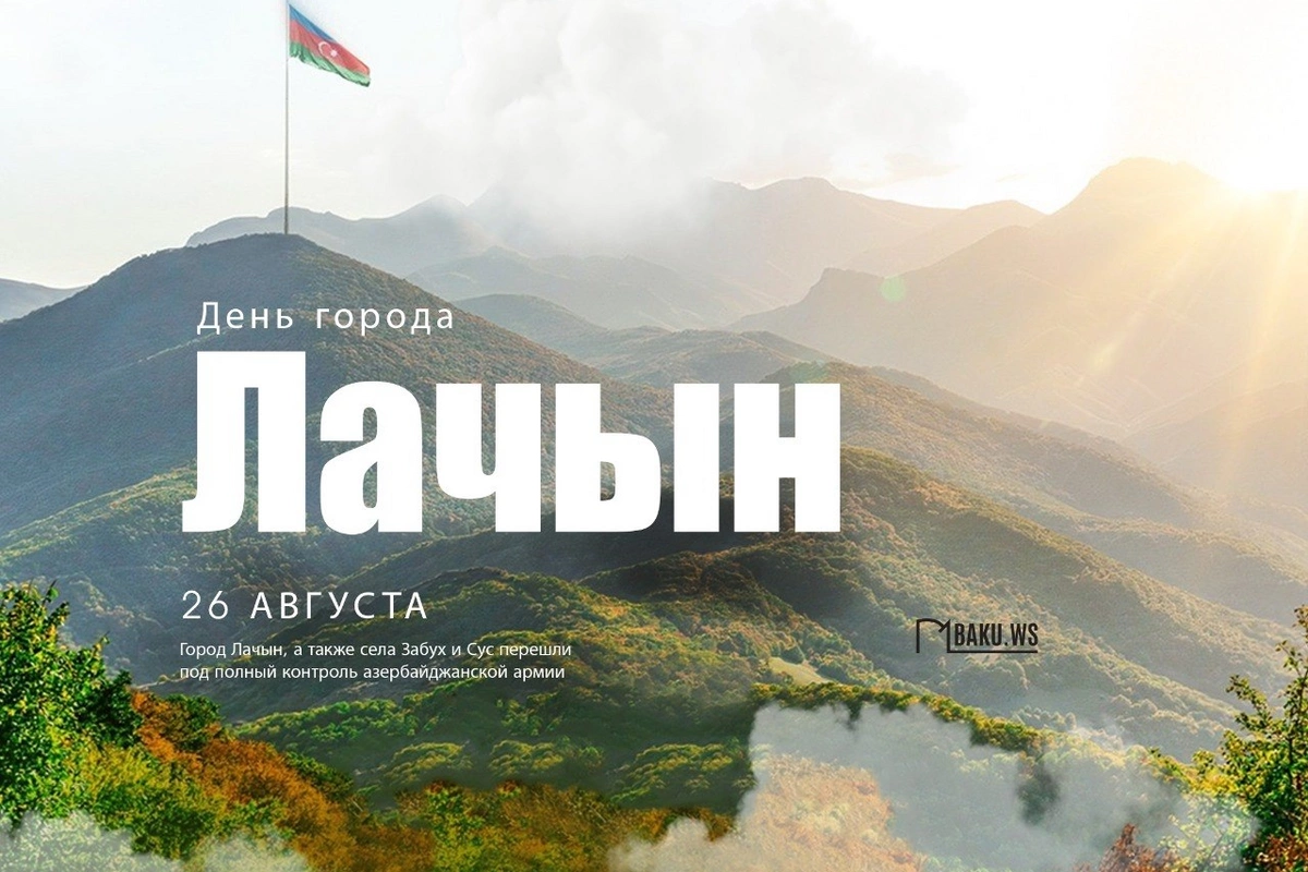 В Азербайджане отмечается день города Лачын