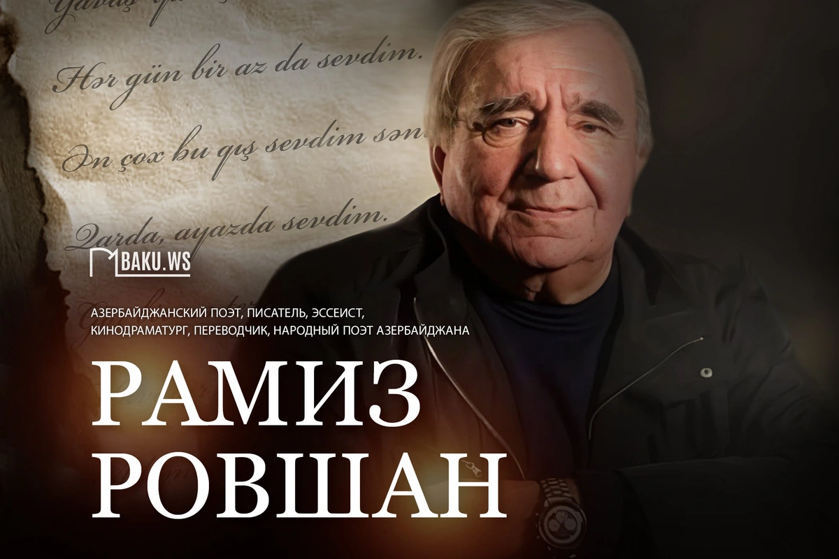 Народному поэту Азербайджана Рамизу Ровшану исполняется 78 лет Народному поэту Азербайджана Рамизу Ровшану исполняется 78 лет