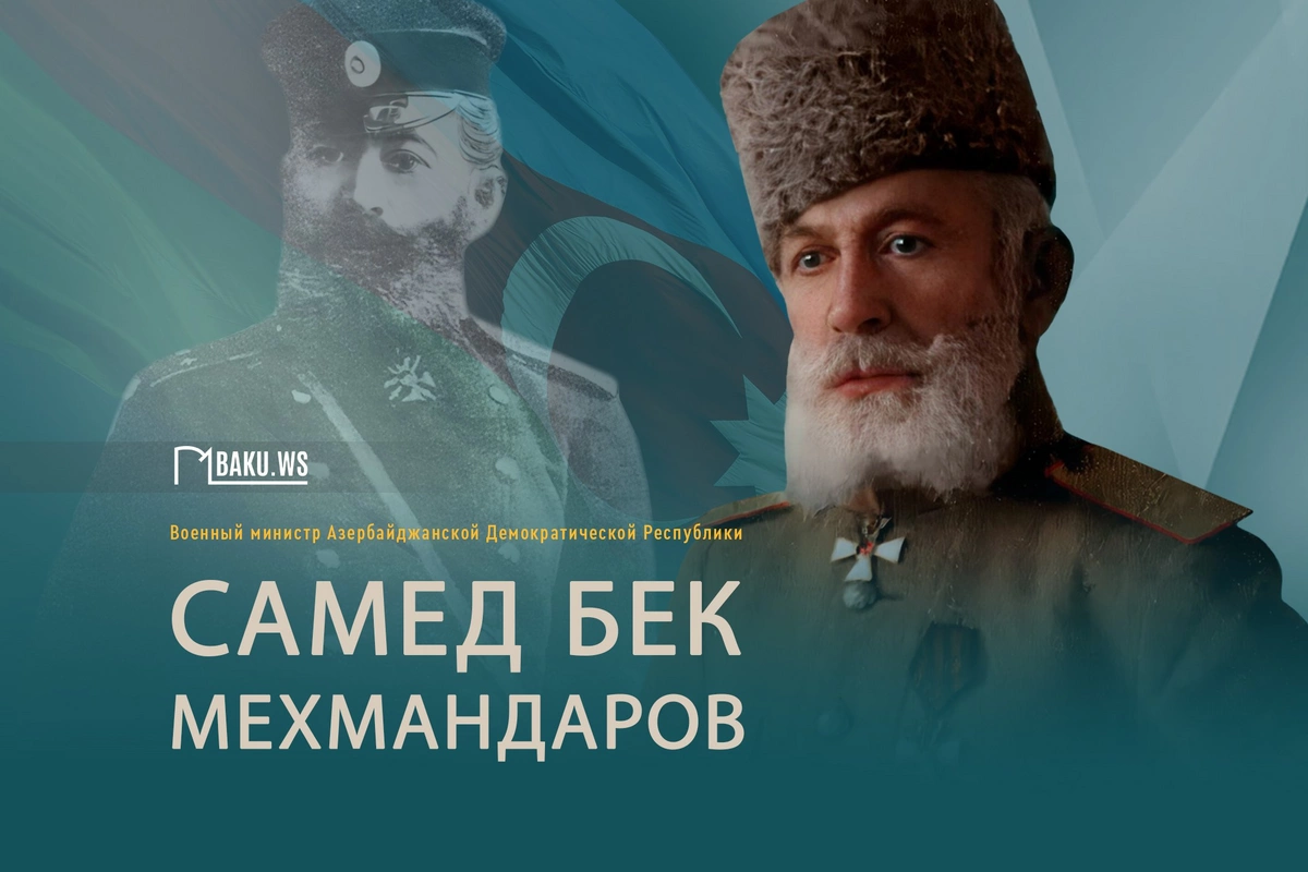 Сегодня день памяти первого азербайджанского военного министра Самед-бека Мехмандарова