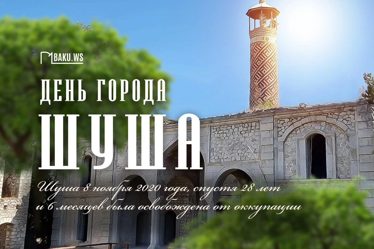 Минуло четыре года со дня освобождения города Шуша от оккупации Минуло четыре года со дня освобождения города Шуша от оккупации