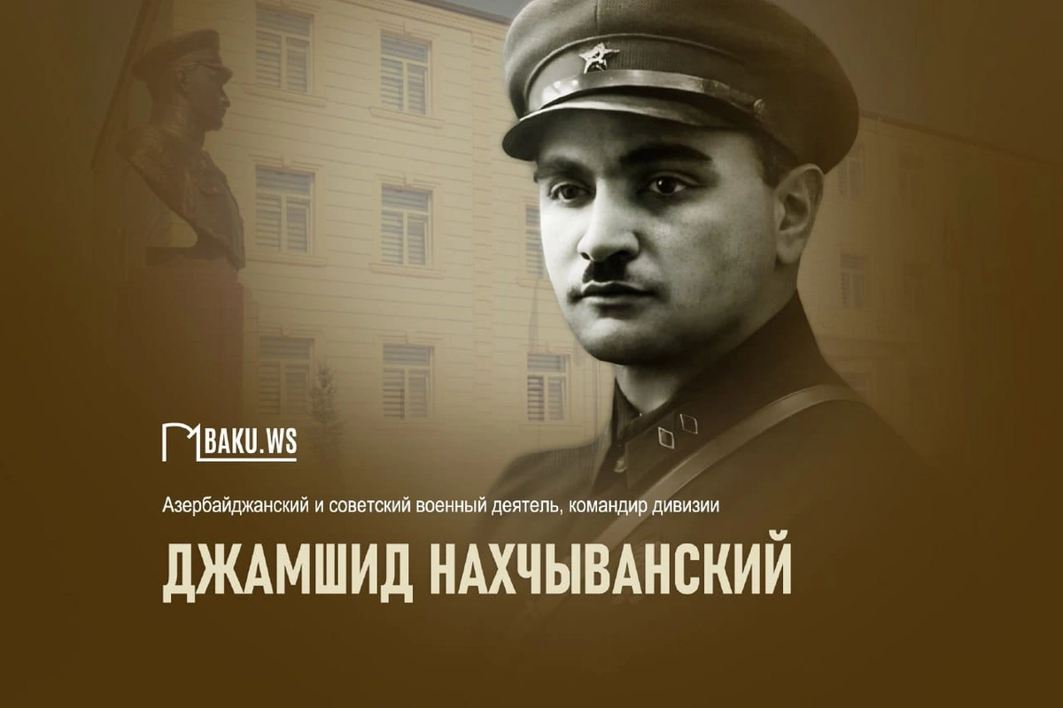 Сегодня день рождения азербайджанского военного деятеля Джамшида Нахчыванского Сегодня день рождения азербайджанского военного деятеля Джамшида Нахчыванского