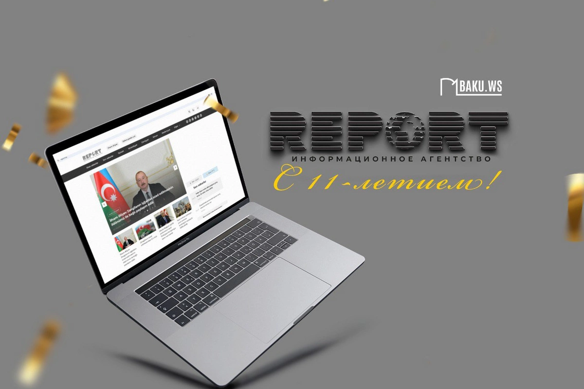 Информационное агентство Report отмечает 11-летие Информационное агентство Report отмечает 11-летие