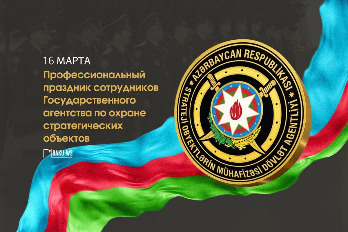 Сегодня профессиональный праздник сотрудников Госагентства по охране стратегических объектов