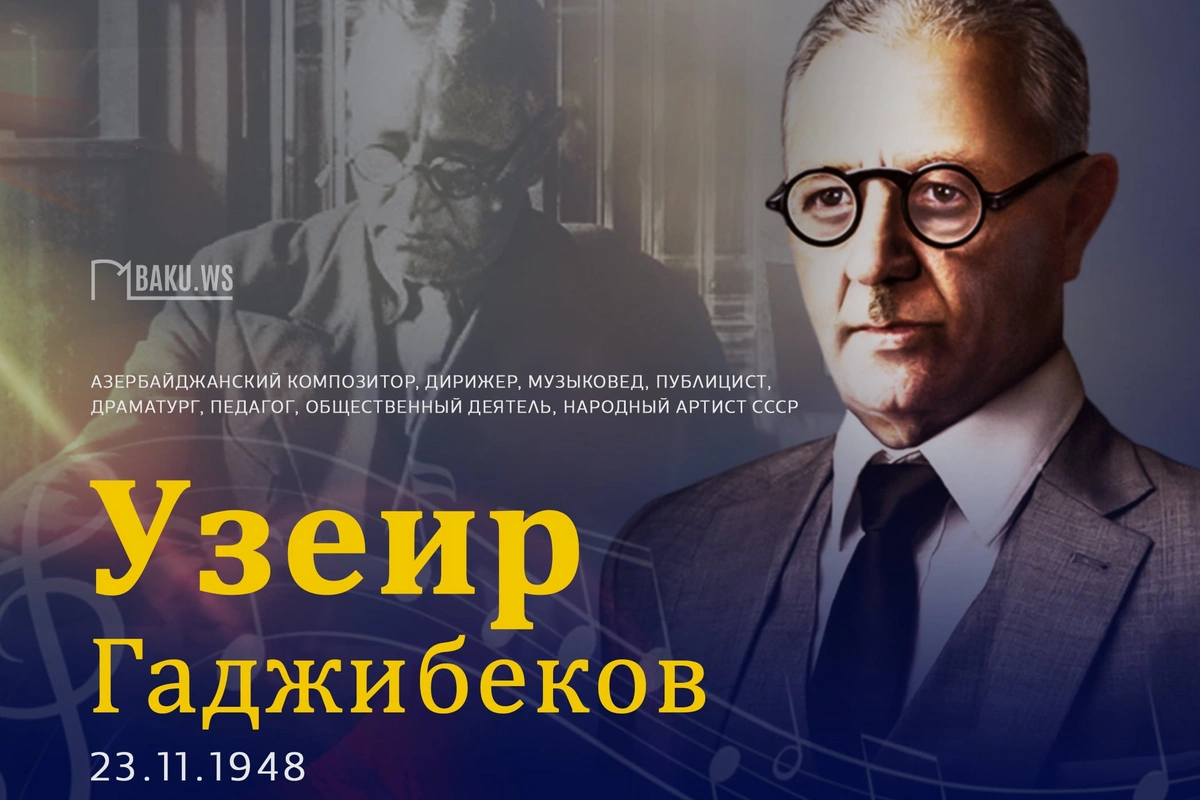 Сегодня день памяти Узеира Гаджибекова Сегодня день памяти Узеира Гаджибекова