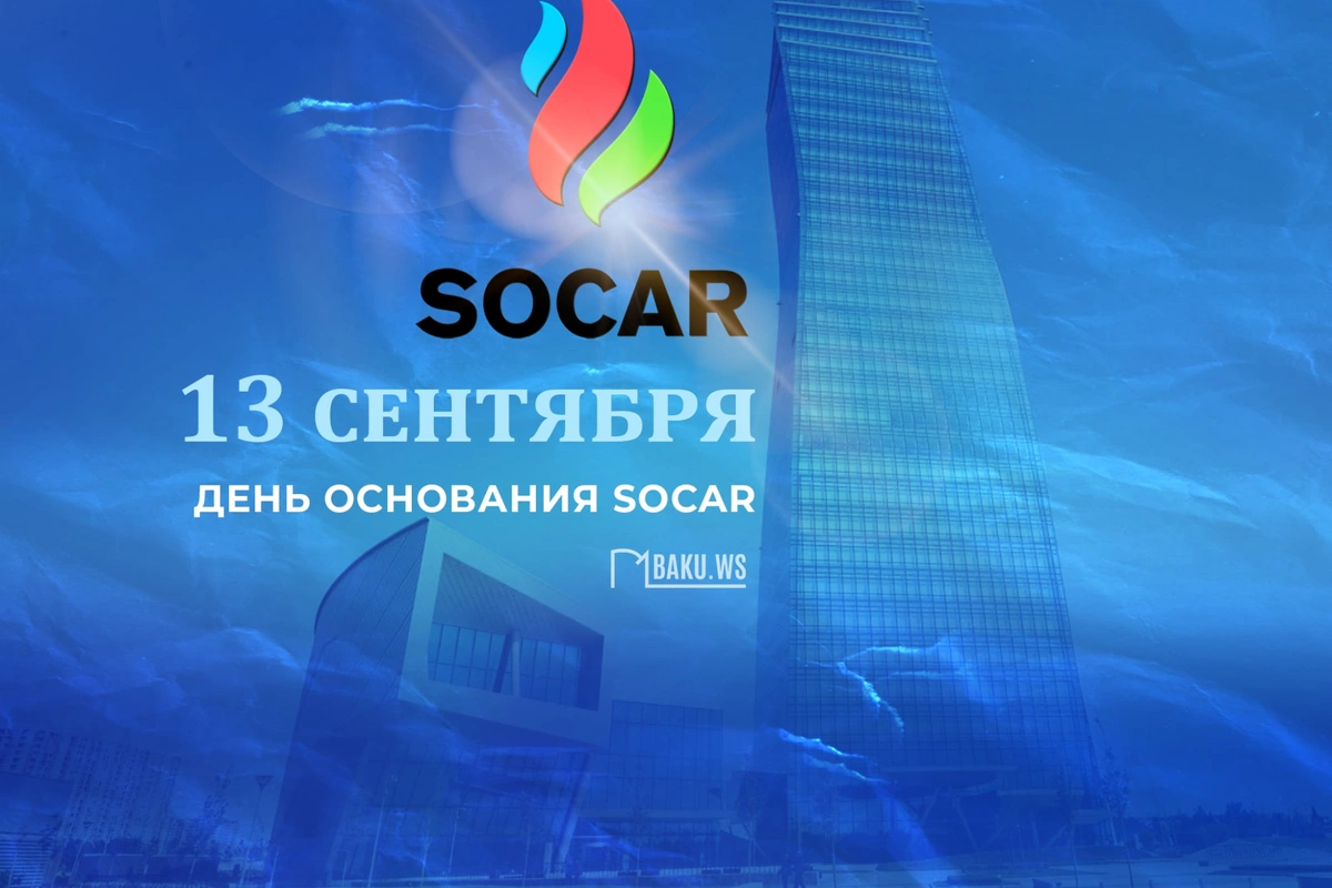 Сегодня день основания SOCAR Сегодня день основания SOCAR