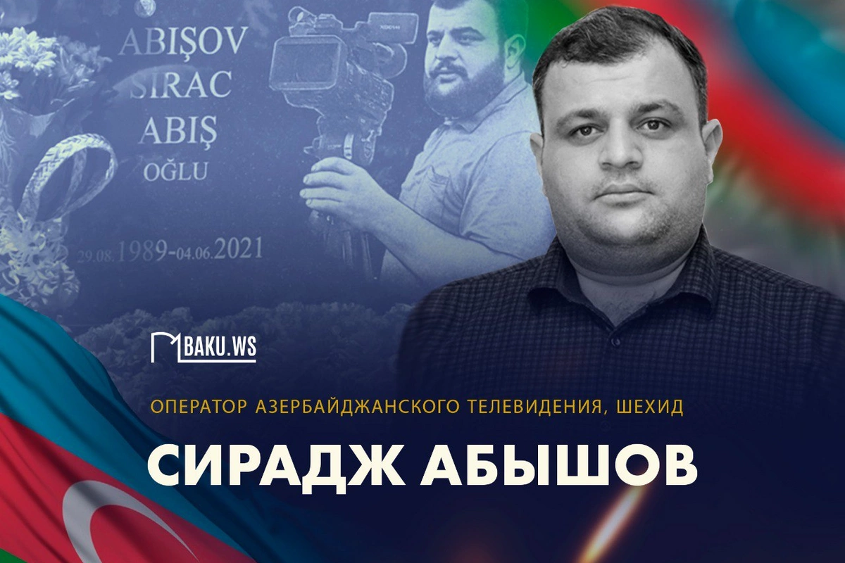 Сегодня день рождения журналиста-шехида Сираджа Абышова Сегодня день рождения журналиста-шехида Сираджа Абышова