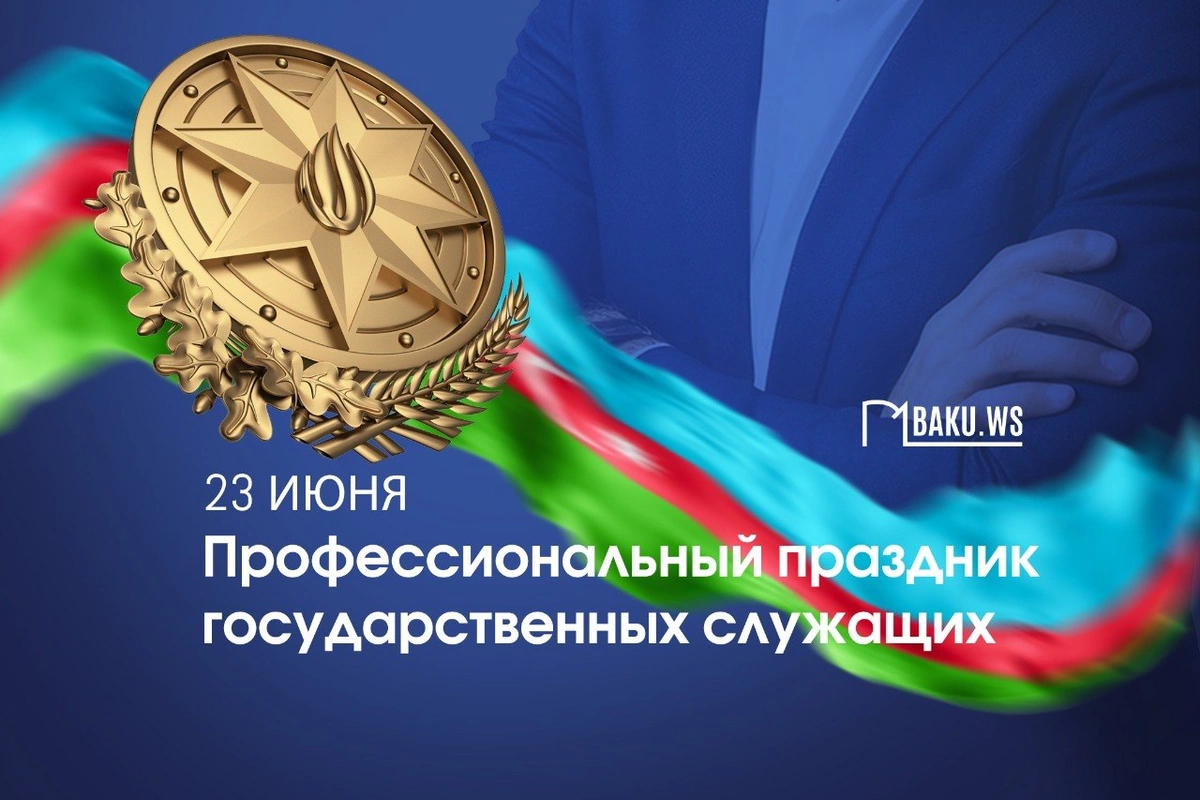 В Азербайджане отмечается профессиональный праздник государственных служащих
