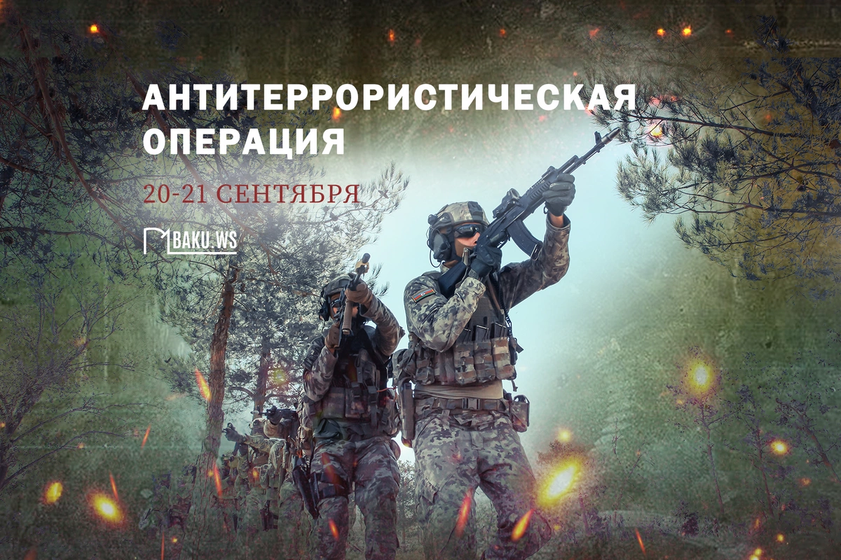 Минуло 2 года с момента проведения антитеррористических мероприятий в Карабахе Минуло 2 года с момента проведения антитеррористических мероприятий в Карабахе