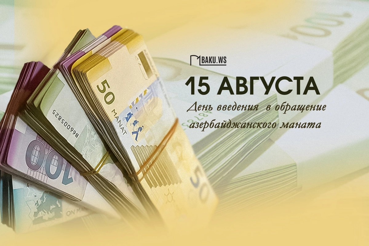 Азербайджанскому манату 33 года