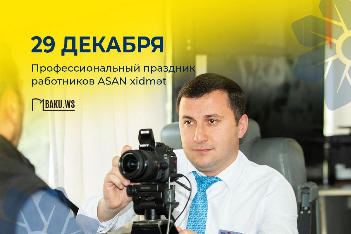 Сегодня отмечается профессиональный праздник работников ASAN xidmət