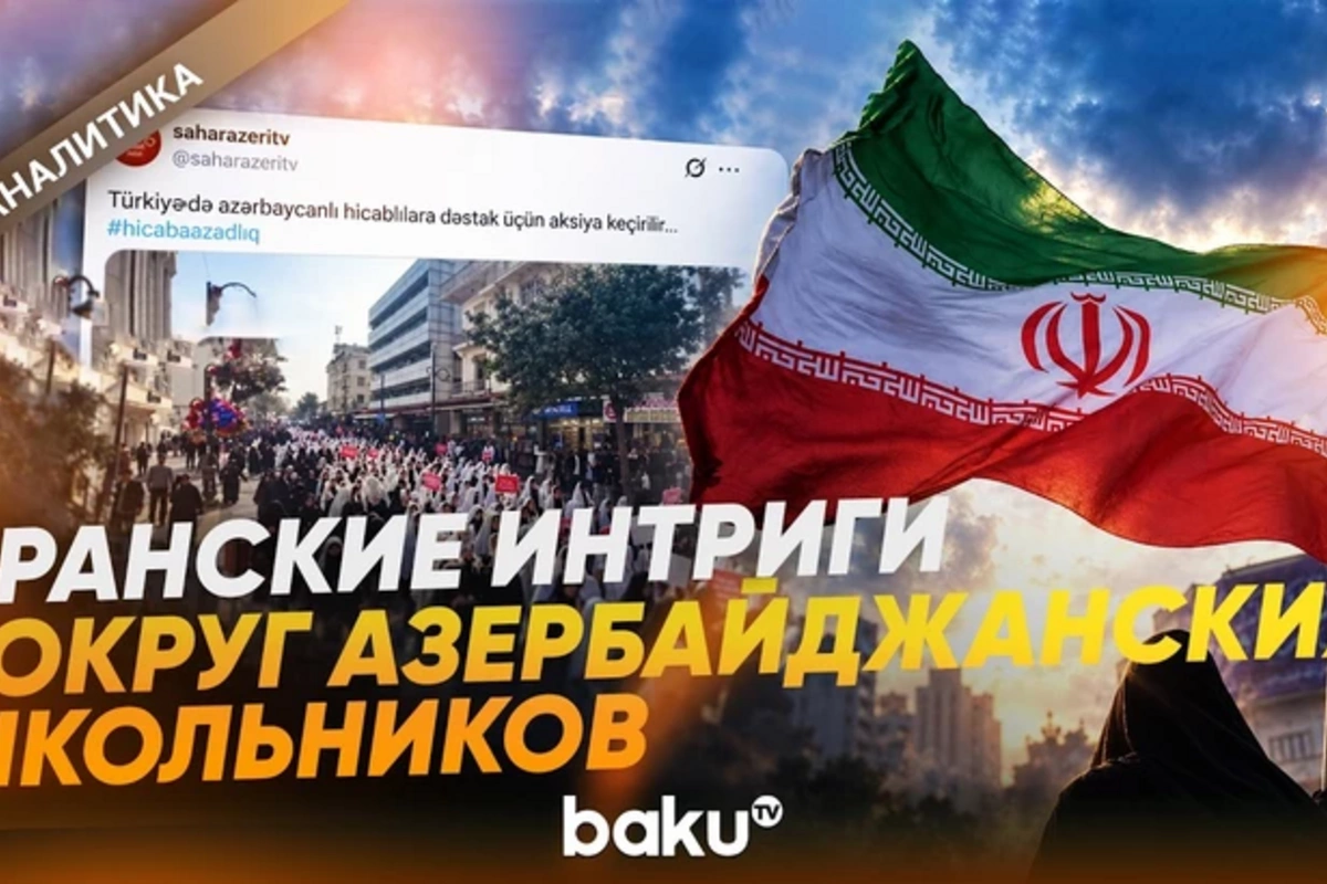 Школьная форма Азербайджана стала инструментом иранских интриг
