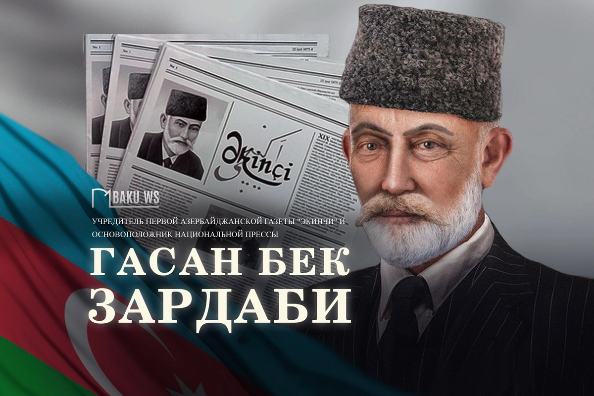 Сегодня день памяти основателя азербайджанской национальной прессы Гасан бека Зардаби