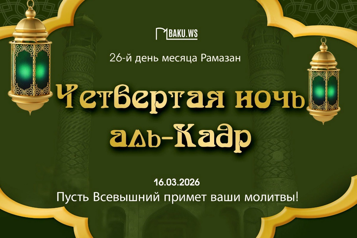 Сегодня в Азербайджане четвертая предполагаемая ночь аль-Кадр