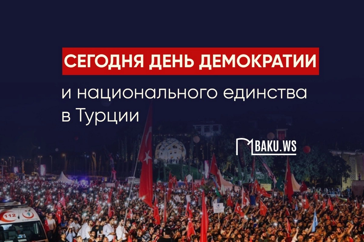 Минуло 10 лет со дня предотвращения попытки переворота в Турции