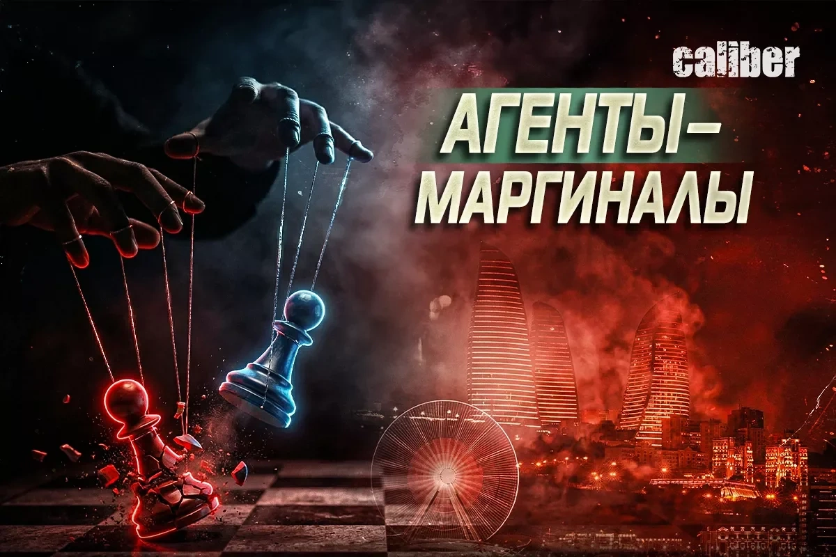 Двойные агенты в прокси-войне против Азербайджана