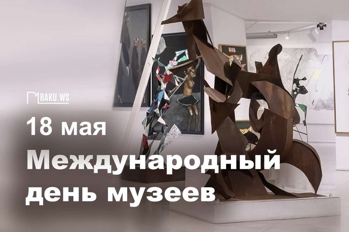 18 мая - Международный день музеев