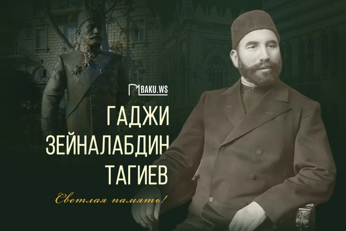 Сегодня день памяти Гаджи Зейналабдина Тагиева Сегодня день памяти Гаджи Зейналабдина Тагиева