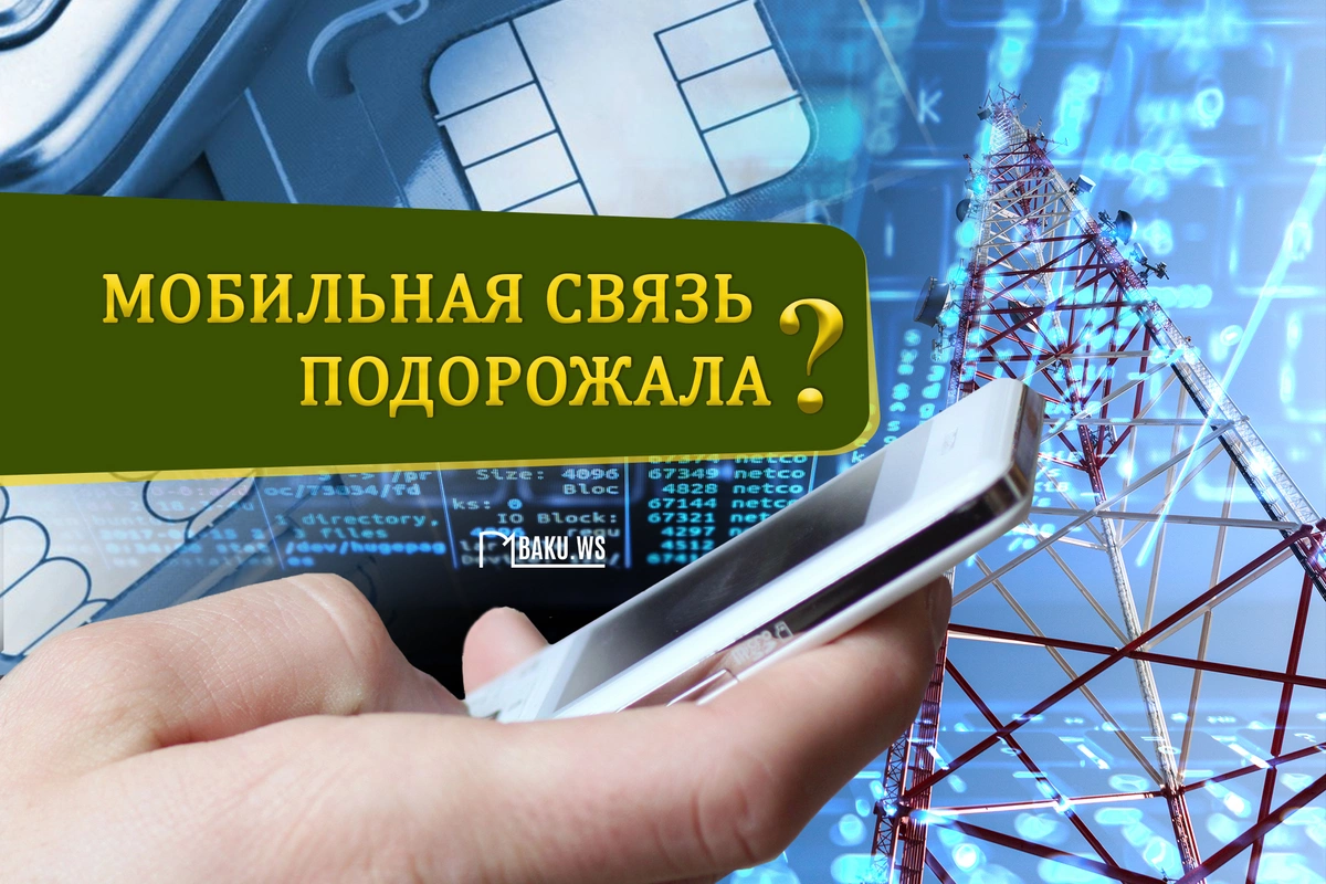 Мобильная связь в Азербайджане подорожала? - ЗАЯВЛЕНИЕ Мобильная связь в Азербайджане подорожала? - ЗАЯВЛЕНИЕ