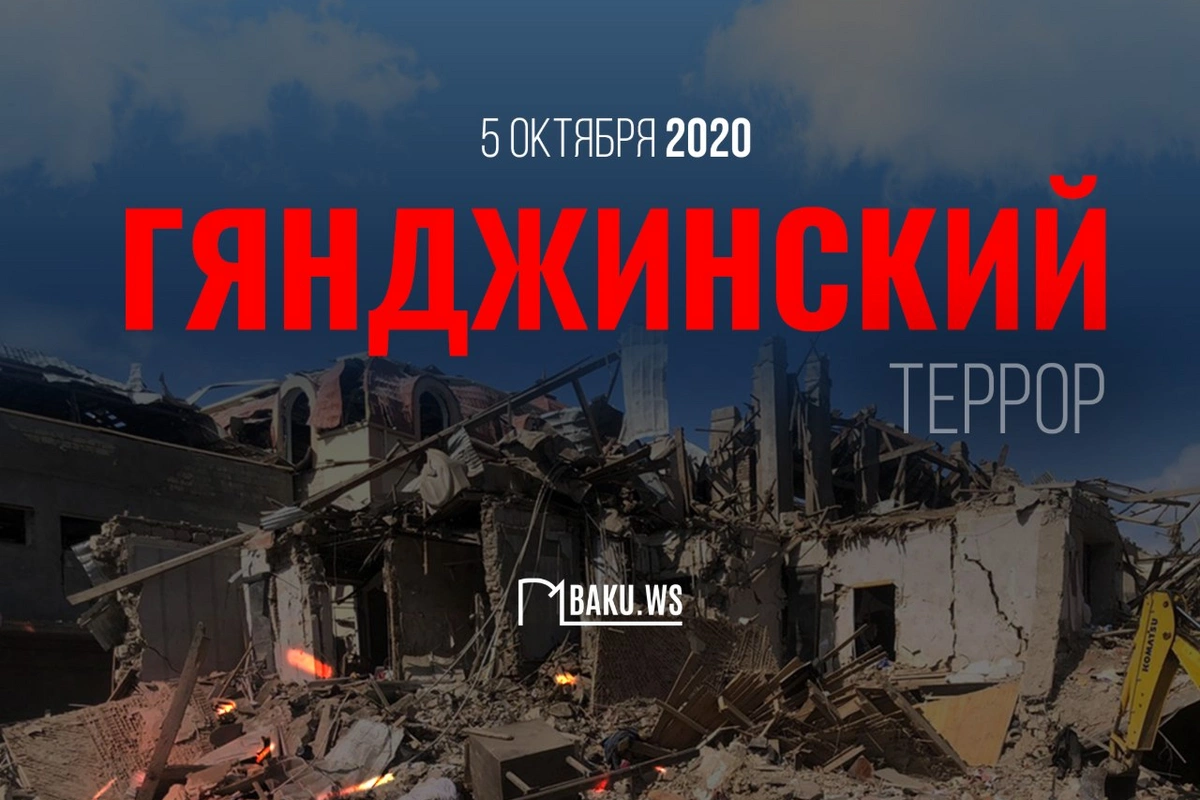 Шесть лет назад Гянджа во второй раз подверглась ракетному обстрелу со стороны Армении