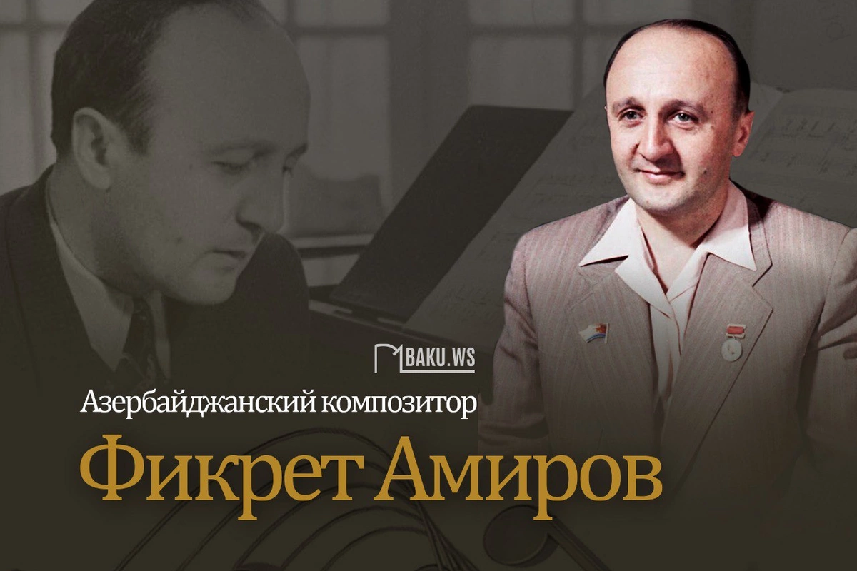Сегодня день рождения выдающегося композитора Фикрета Амирова