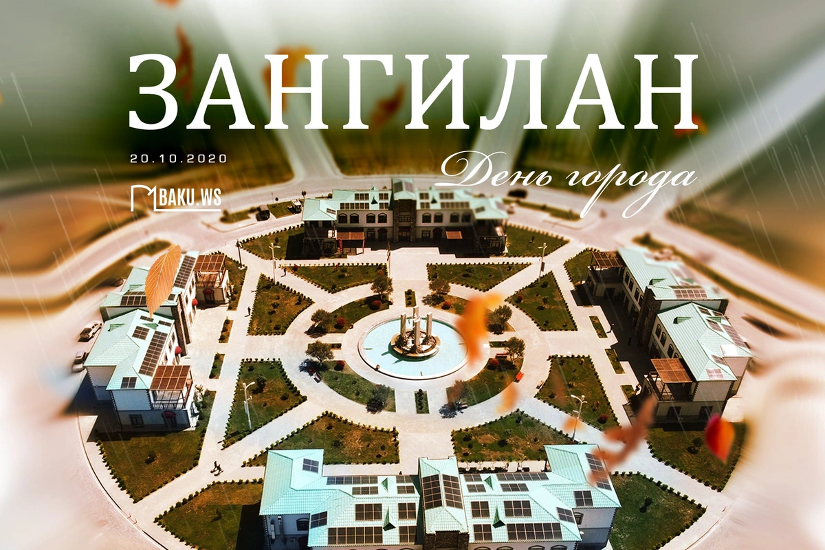 20 октября отмечается День города Зангилан 20 октября отмечается День города Зангилан